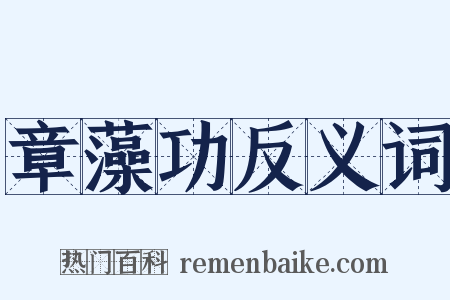 章藻功反义词是什么意思的图片
